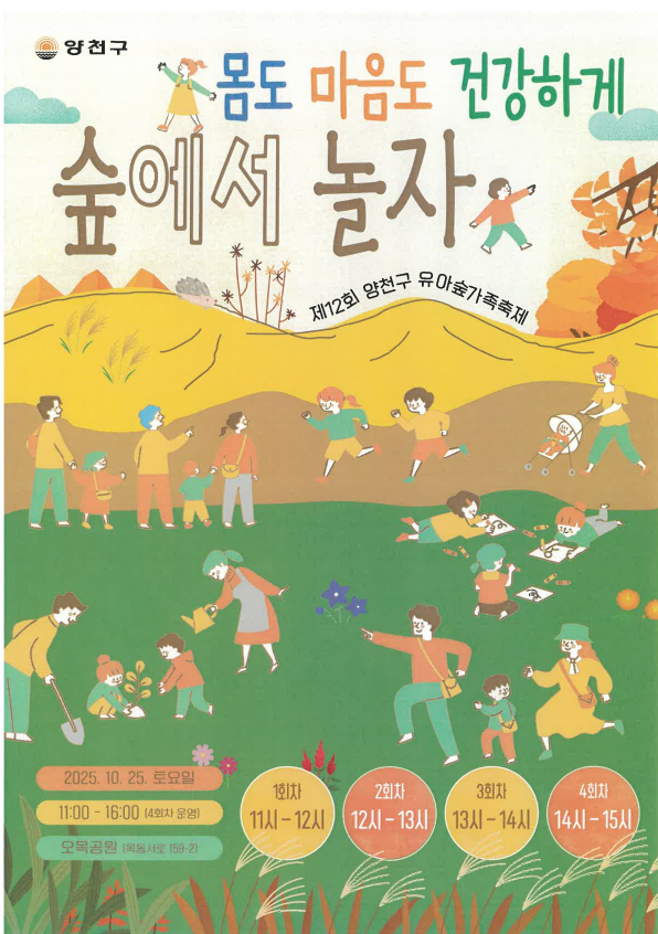 [유아숲]양천구, 오목공원, 제12회 유아숲 가족축제(토, 영유아)