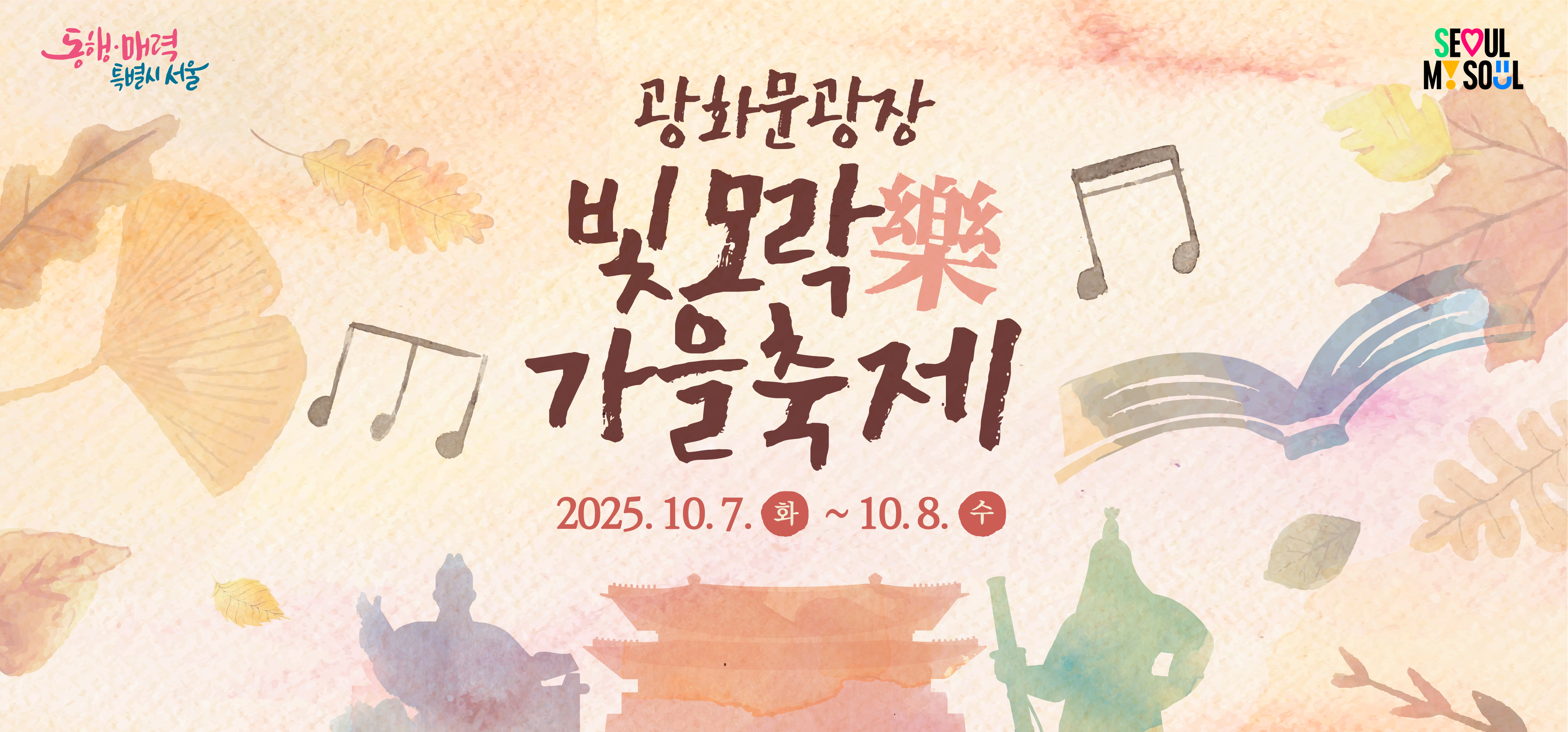 2025 광화문광장 빛모락가을축제