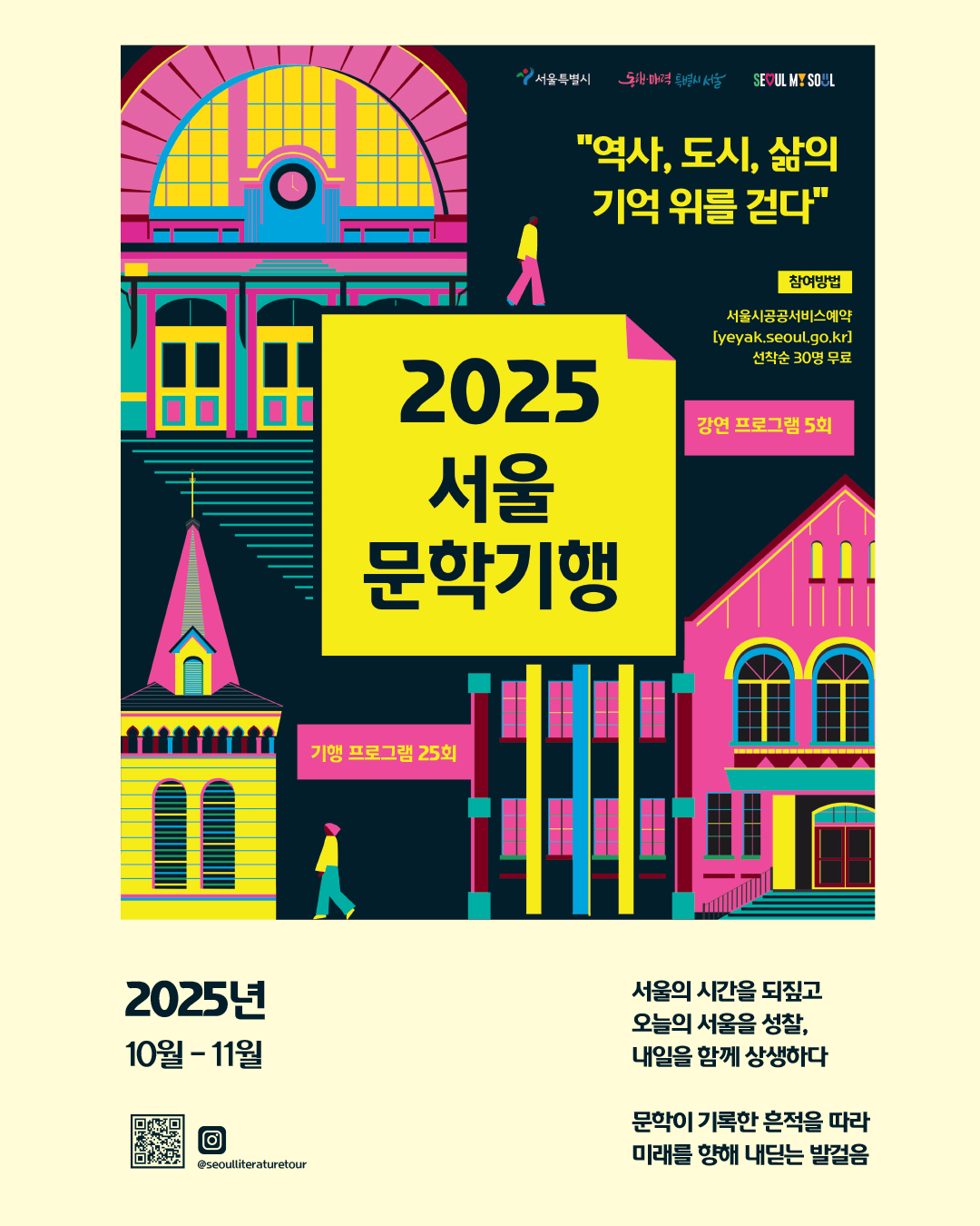 2025 서울문학기행 11월 프로그램 