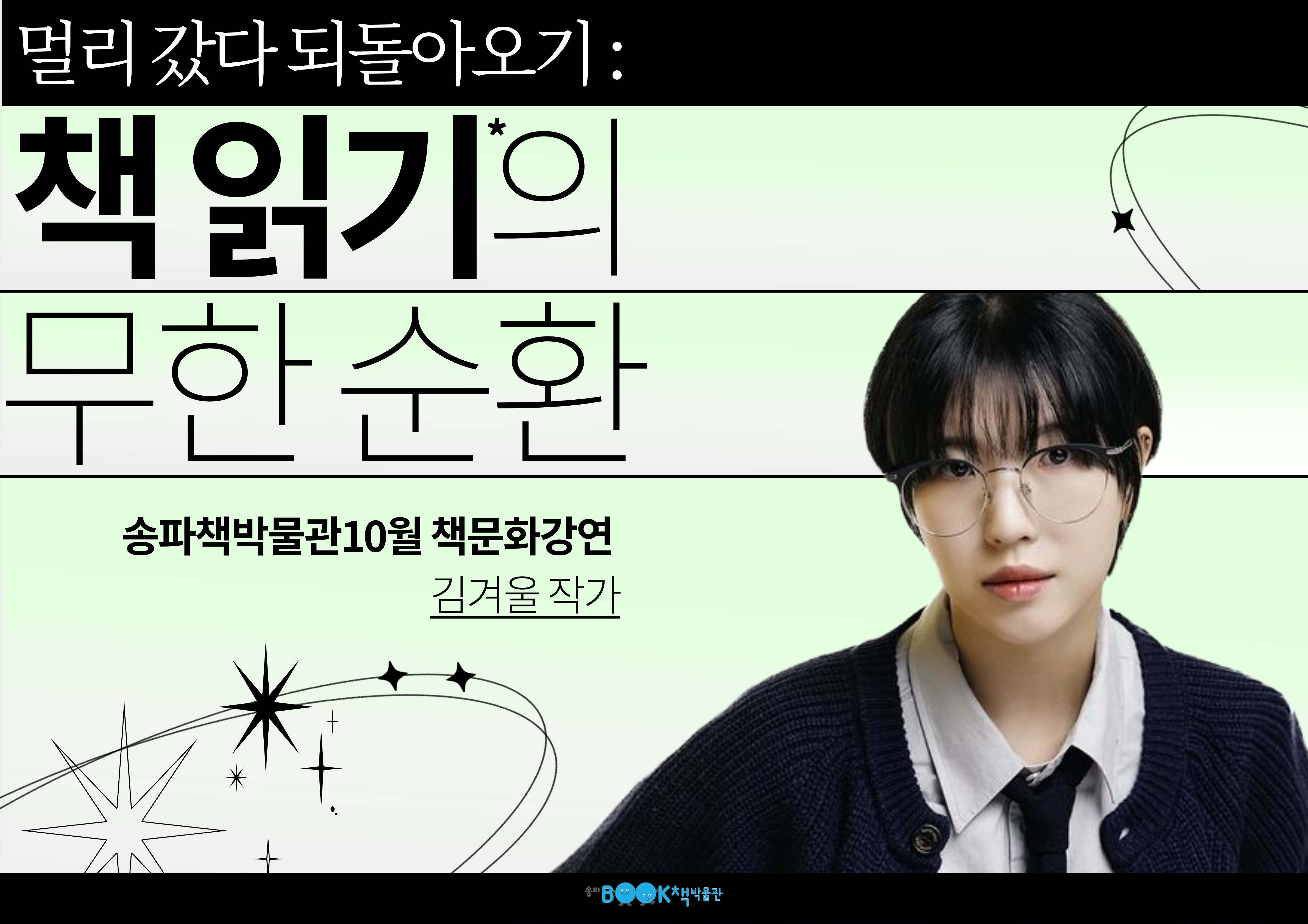 [송파책박물관] 10월 책문화강연