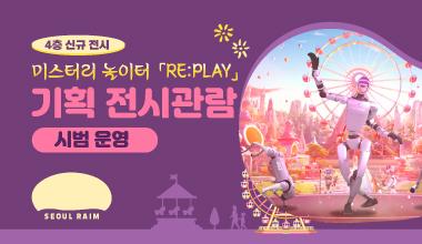 124[11월] [기획 전시관람(시범운영)] [RAIM] [서울로봇인공지능과학관] 사진