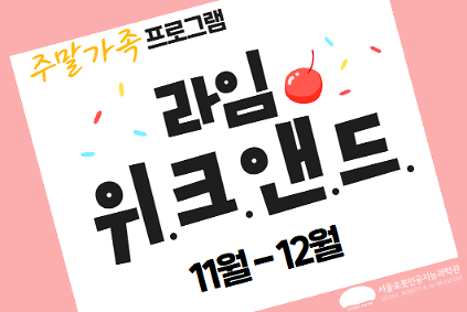 124[주말/가족프로그램] 11 - 12월 라임 위.크.앤.드.  사진