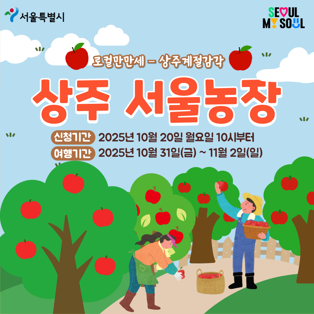 [상주서울농장] 로컬만만세 - 상주계절감각(251031)