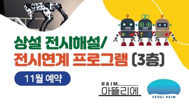 124[11월] [상설 전시해설/상설+전시연계] [RAIM] [서울로봇인공지능과학관] 사진