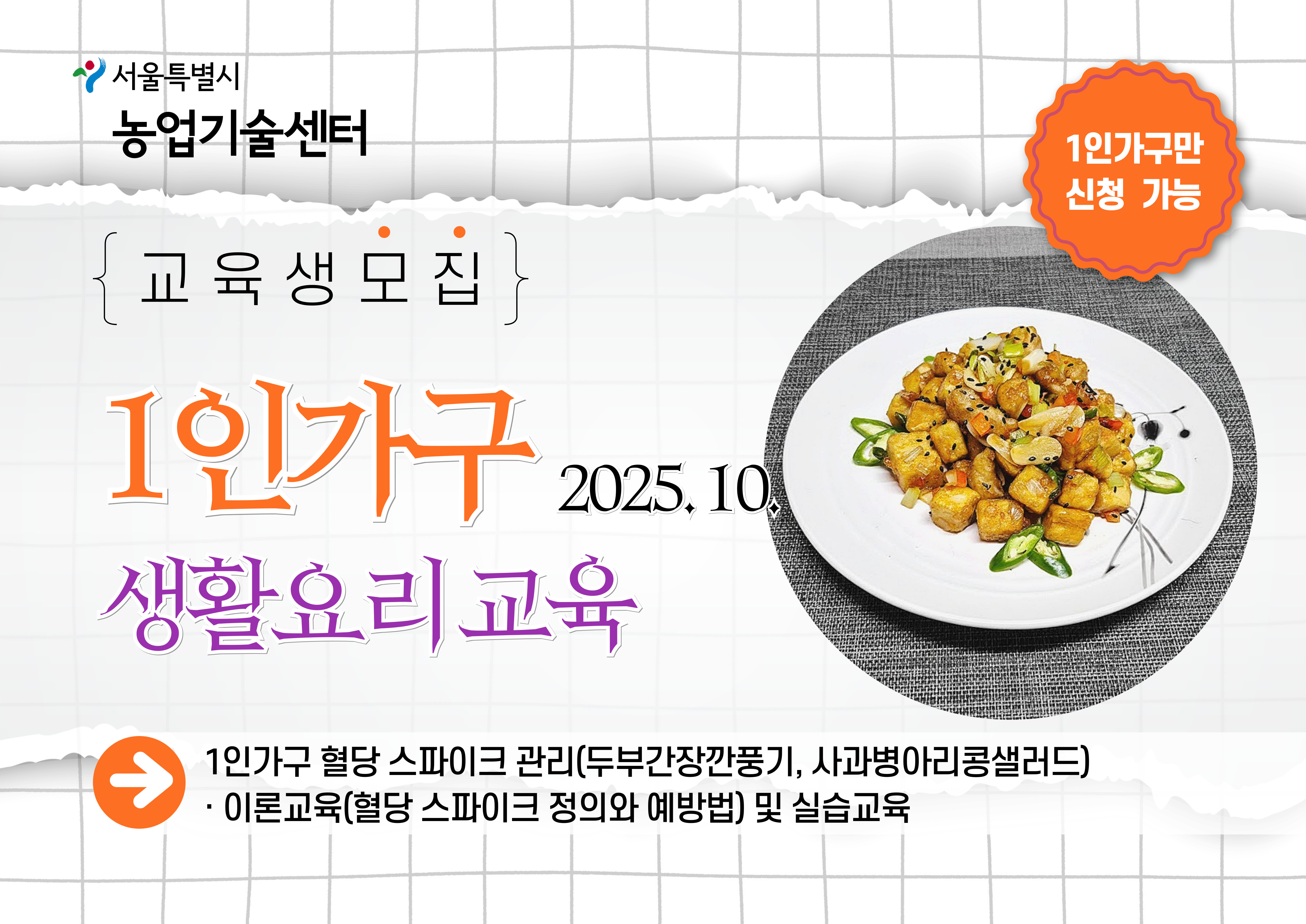 2025년 1인가구 생활요리 교육(10월) 모집안내