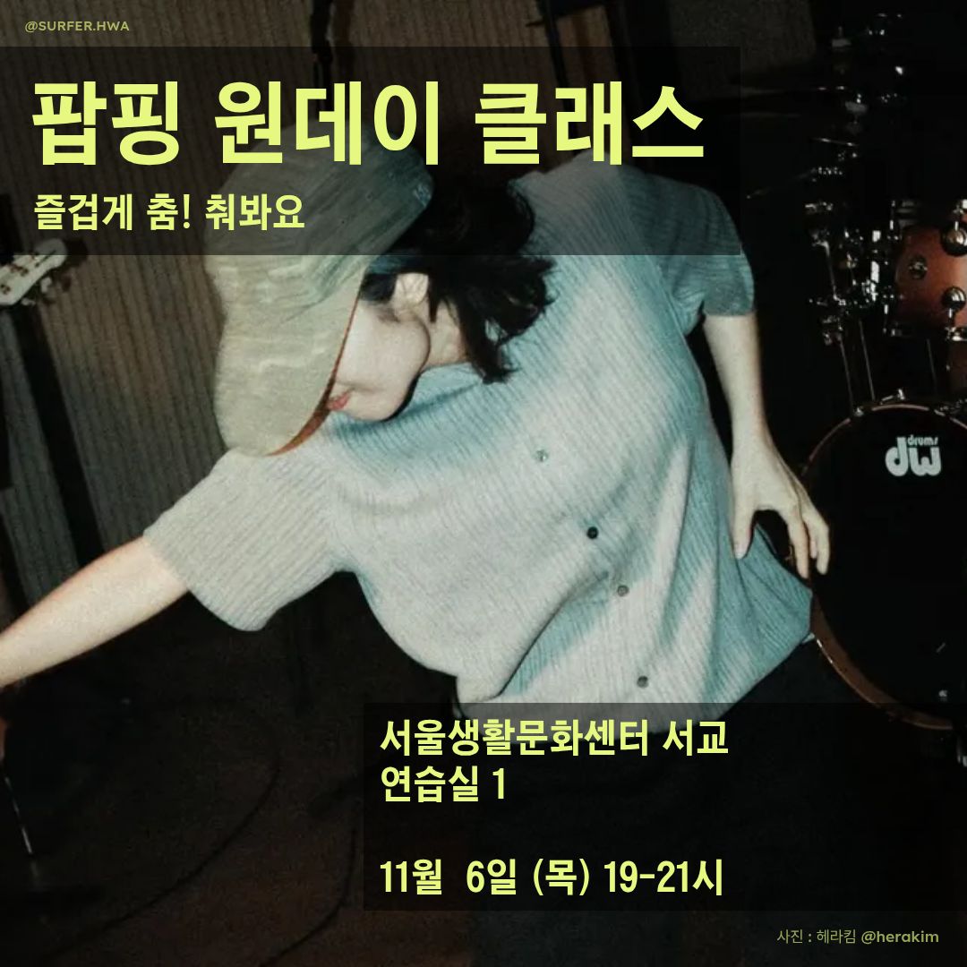 서울생활문화센터 서교 - 팝핑 원데이 클래스 – 즐겁게 춤! 춰봐요