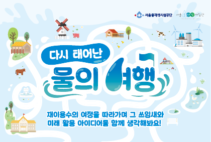 [일]다시 태어난 물의 여행