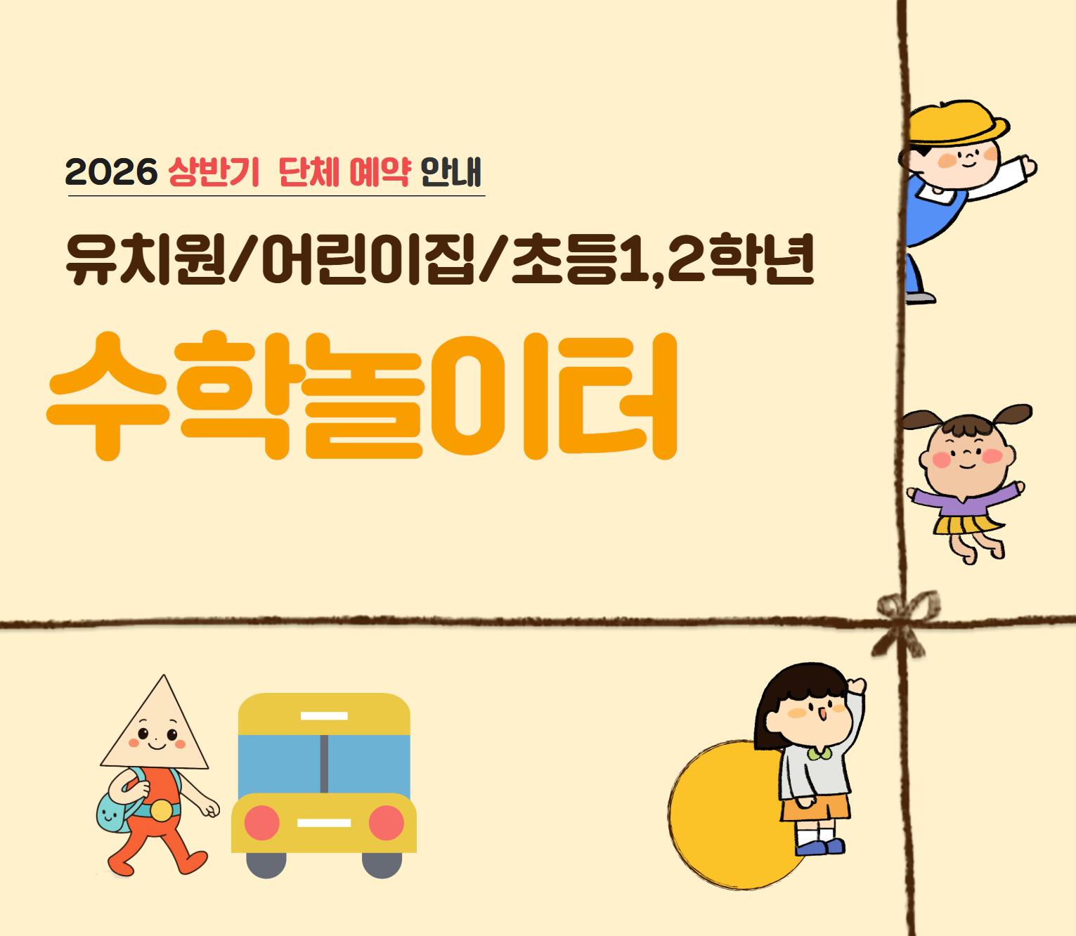 [2026 노원수학문화관] 상반기 수학놀이터 단체 예약
