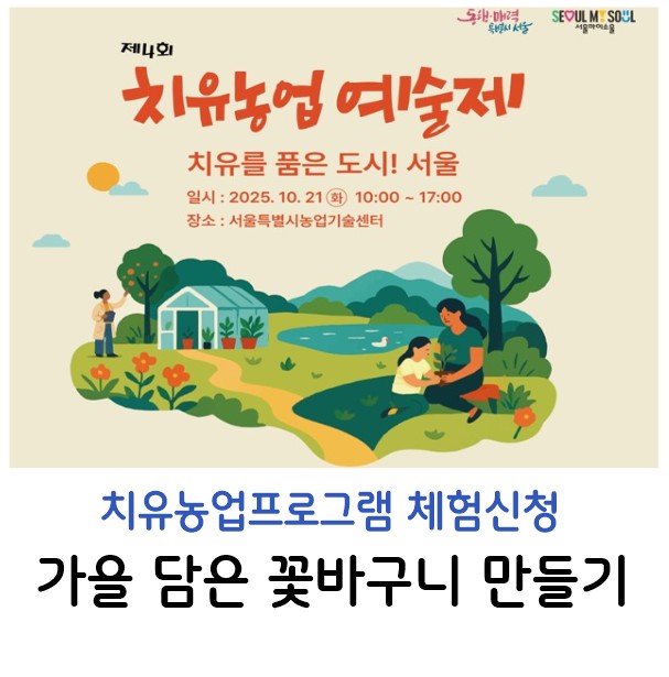 치유농업체험-가을을 담는 꽃바구니