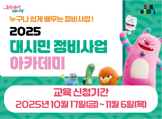 [11월] 2025 대시민 정비사업 아카데미 (11/7, 금천구)