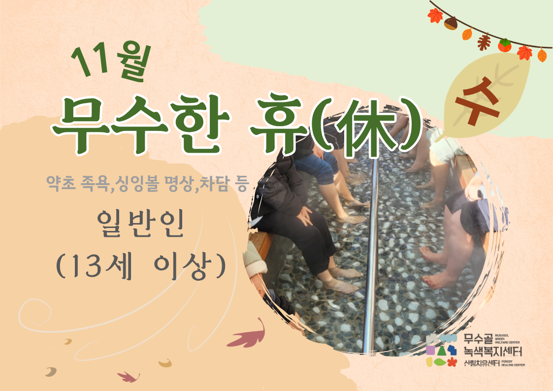 [도봉구] 10월_무수골 녹색복지센터[산림치유센터] 무수한 휴_수 (일반인 13세 이상)