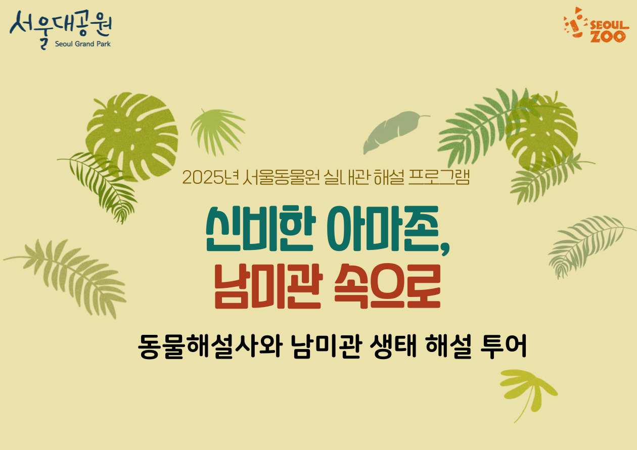 신비한 아마존, 남미관 속으로 (대상 : 7세 이상 동반 가족 우선)