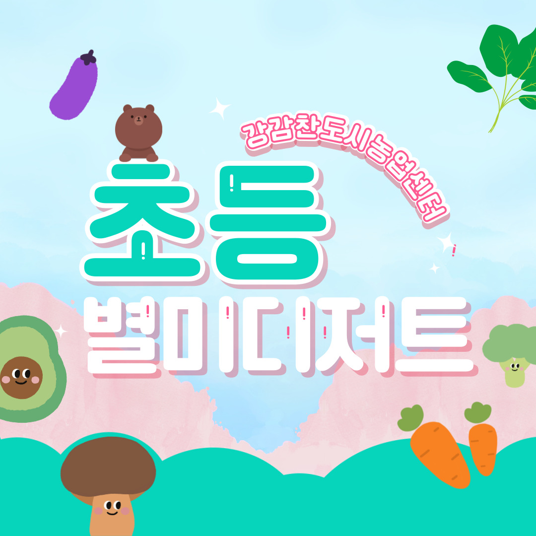 (강감찬센터, 11월, 일, 14시, 초등학생) 초등별미디저트 : 새우간장 깐풍기