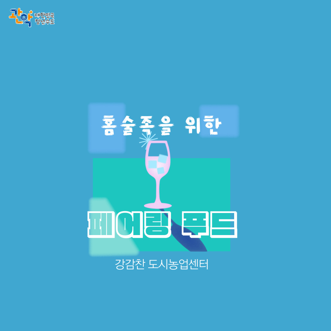 (강감찬센터, 11/23, 일, 10시, 성인) 홈술족을 위한 페어링 푸드(유자막걸리, 매생이호떡, 꼬막무침)