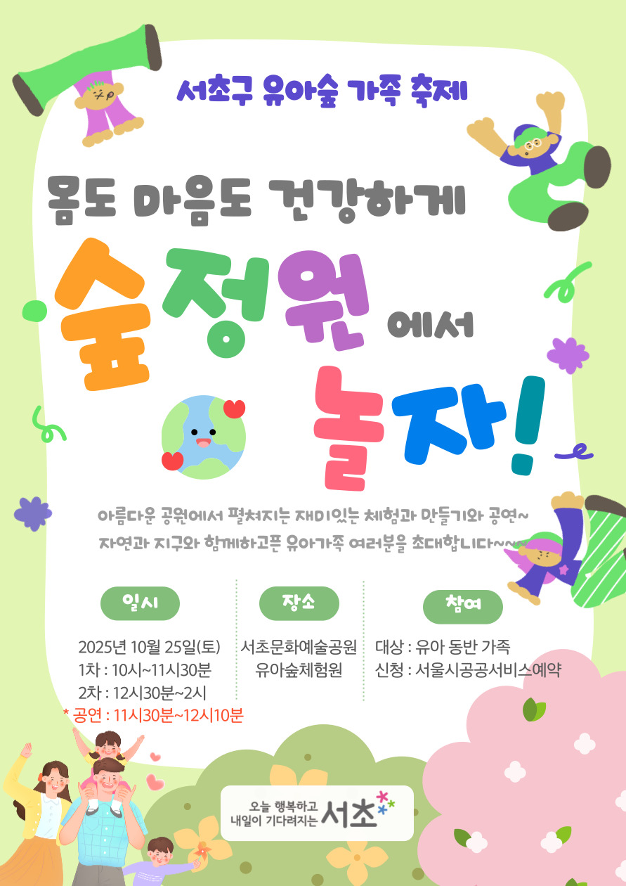 추가모집 [서초구] 2025년 서초구 유아숲 가족축제 <몸도 마음도 건강하게 숲정원에서 놀자!> (토)