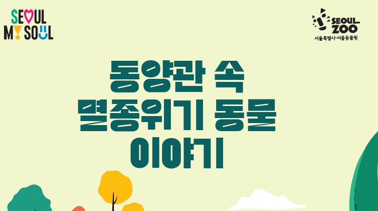 동양관 속 멸종위기 동물이야기 (대상 : 7세 이상 동반 가족 우선)