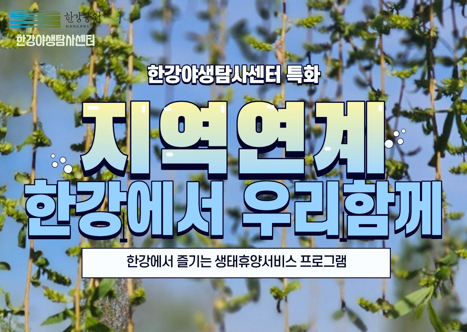 [한강야생탐사센터/특화] 한강에서우리함께/전화,방문예약