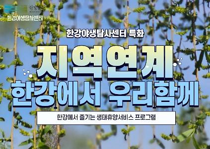 124[한강야생탐사센터/특화] 한강에서우리함께/전화,방문예약 사진