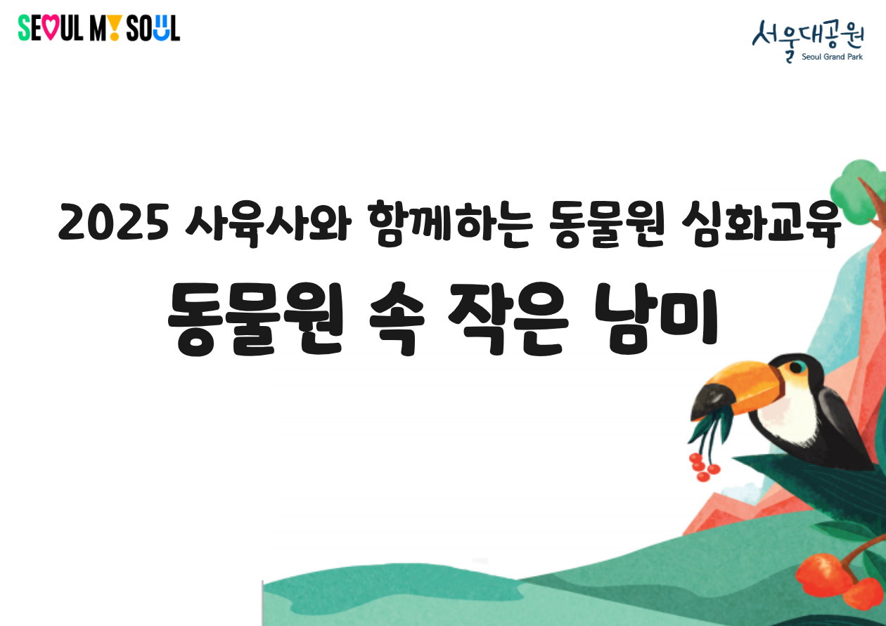 2025 사육사와 함께하는 동물원 심화교육 '동물원 속 작은 남미'