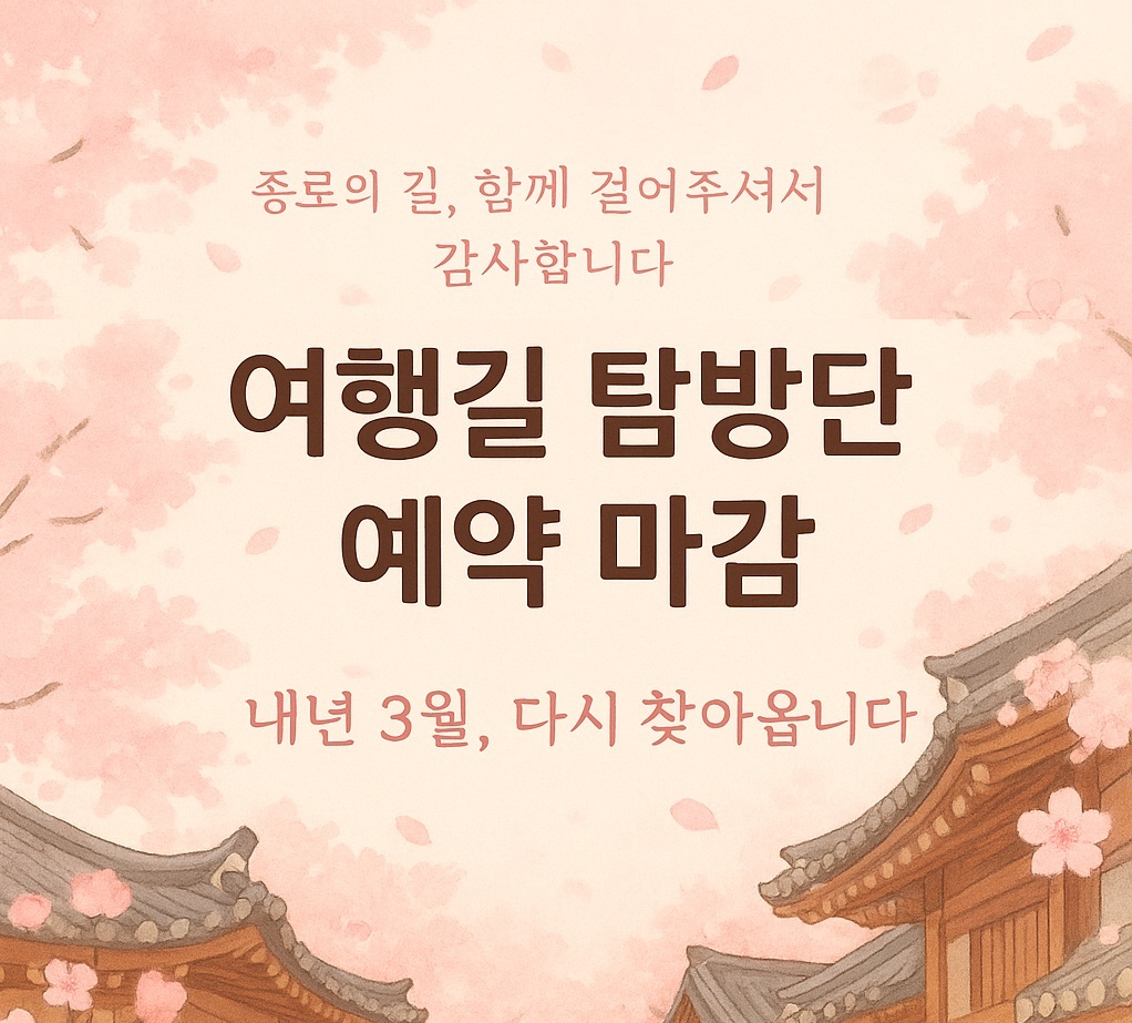 (토-10시) 종로 여행(女行)길 탐방
