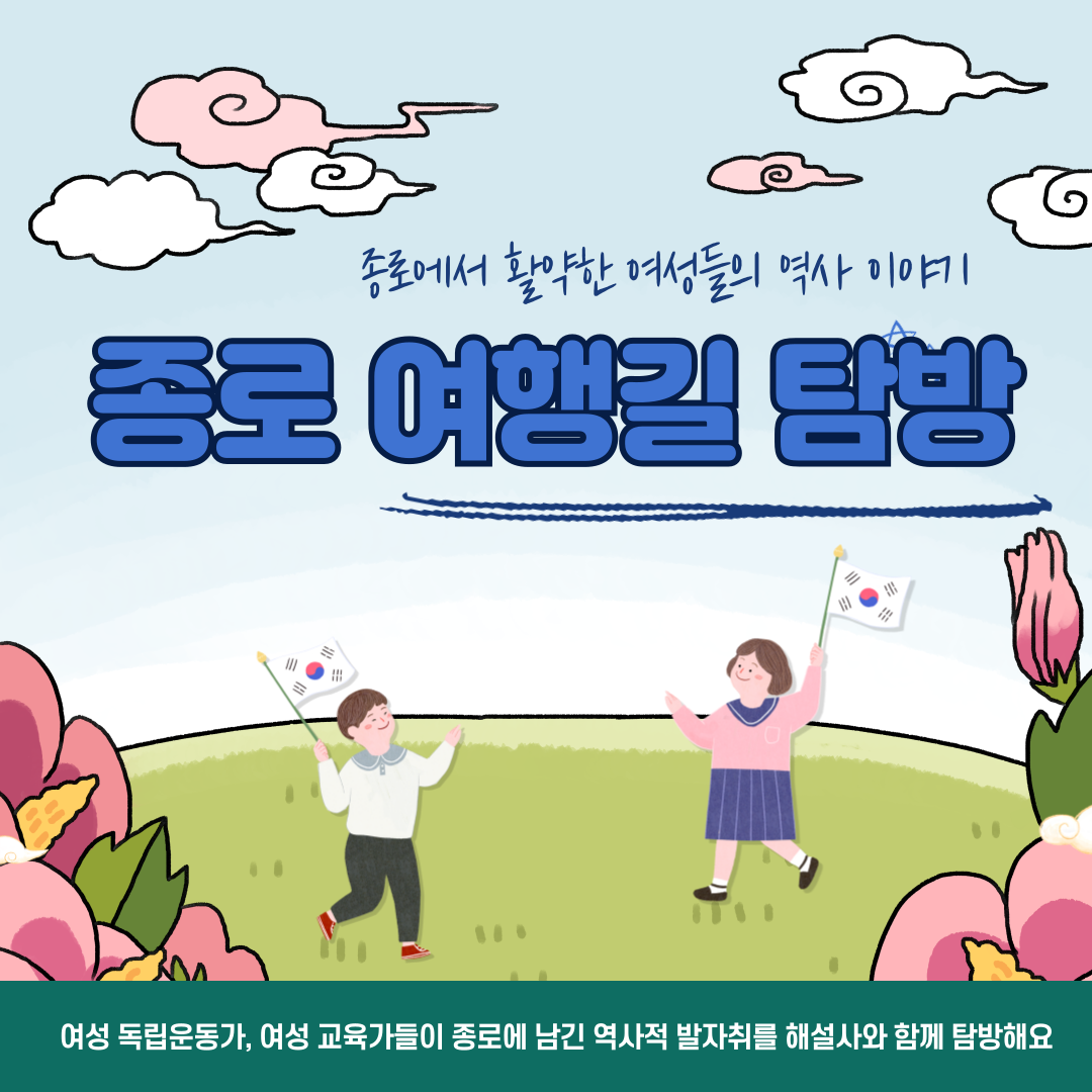 (토-10시) 종로 여행(女行)길 탐방