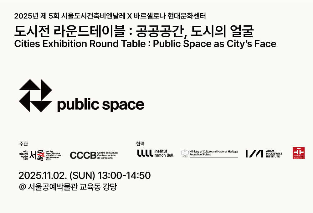 <2025년 제5회 서울도시건축비엔날레 x 바르셀로나 현대문화센터>도시전 라운드테이블 : 공공공간, 도시의 얼굴