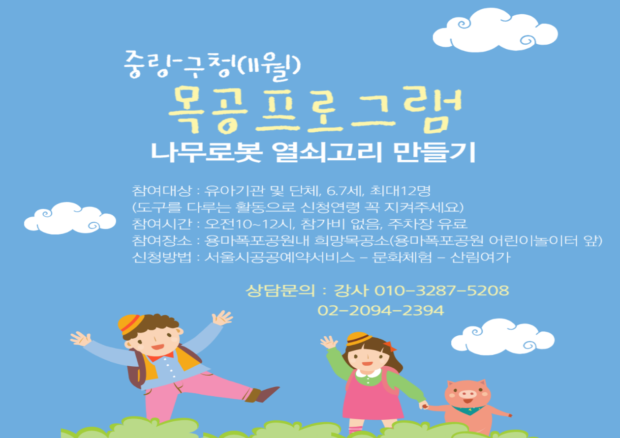 (중랑구)희망목공소 11월 유아 목공체험(6~7세 단체)평일(10:00~12:00)