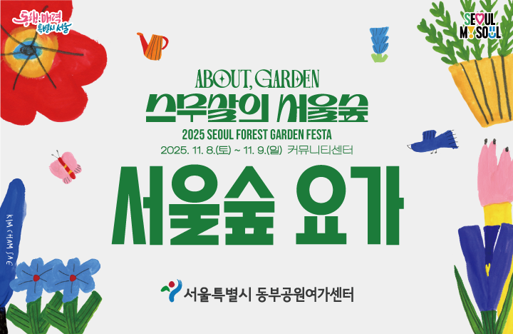 (주말) 서울숲 20주년 기념 가든 페스타 'ABOUT GARDEN 스무살의 서울숲' - 서울숲 요가