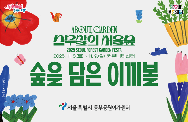 (주말) 서울숲 20주년 기념 가든 페스타 'ABOUT GARDEN 스무살의 서울숲' - 숲을 담은 이끼볼