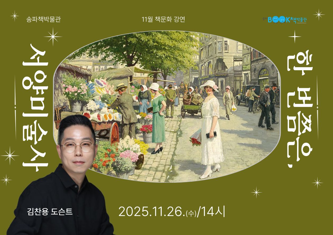 [송파책박물관] 11월 책문화강연
