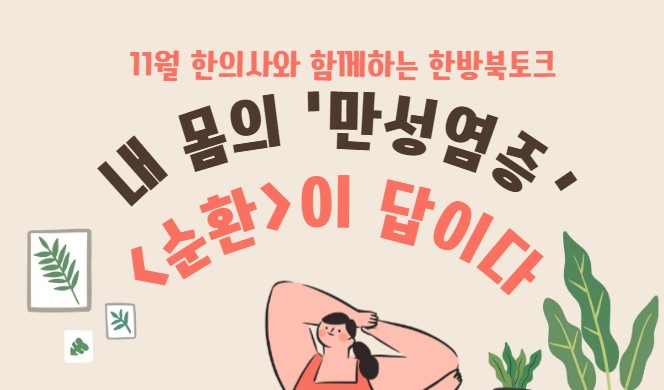 [무료] <내 몸의 만성염증, 순환이 답이다!> 한의사와 함께하는 한방북토크(11월)