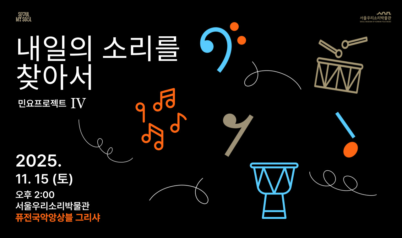 서울우리소리박물관 개관 6주년 기념 공연 <내일의 소리를 찾아서 Ⅳ>