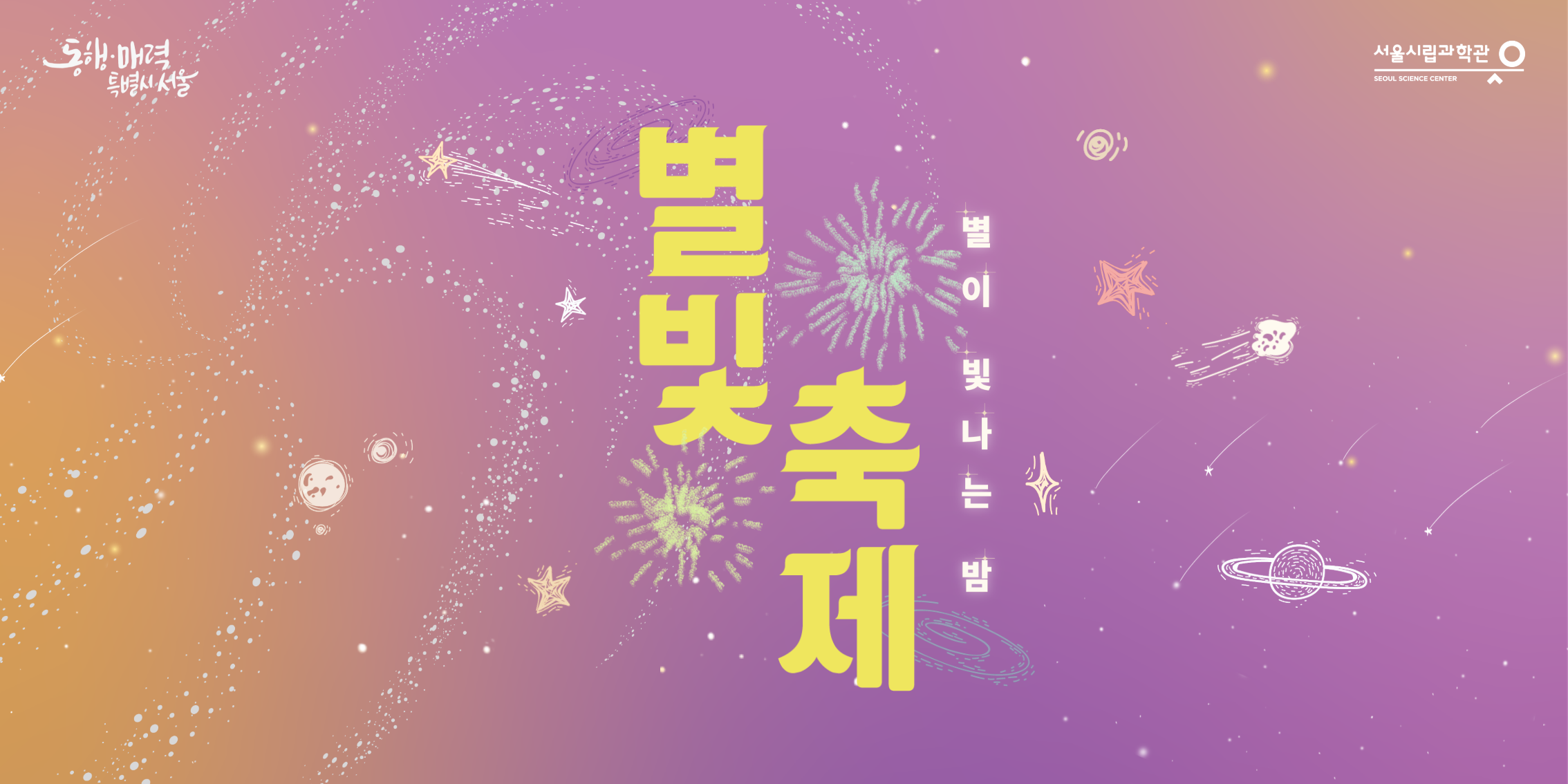 2025 별빛축제 - 서울시립과학관