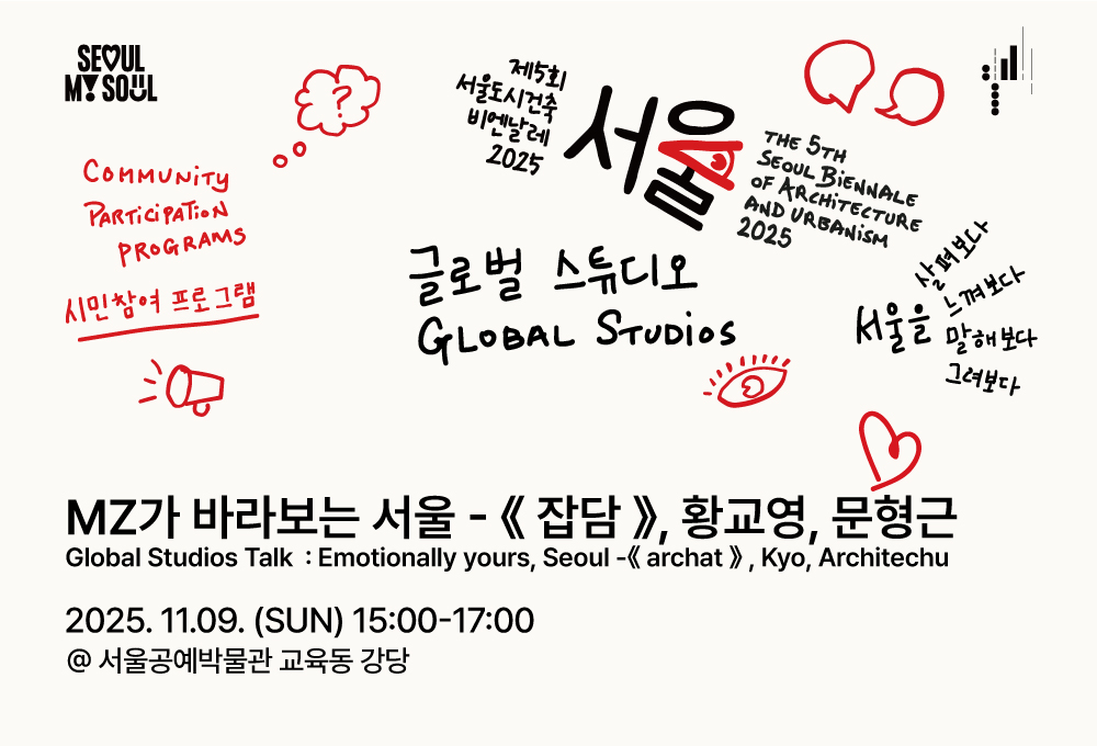 <MZ가 바라보는 서울 - 건축매거진 잡담, 황교영, 문형근> 제5회 서울도시건축비엔날레 