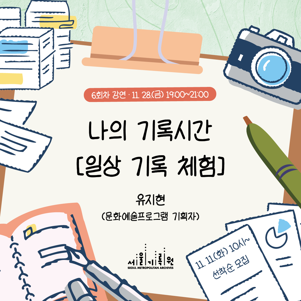 [서울기록원] 성인대상 체험프로그램 <기록을 바라보는 여섯 개의 시선(6회차)> 