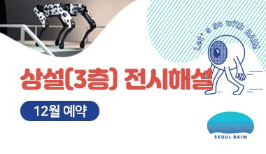 124 [12월] [상설 전시관람] [RAIM] [서울로봇인공지능과학관] 사진