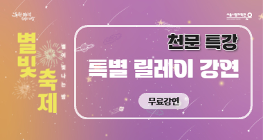 2025 별빛축제 - 별별이야기(천문우주 릴레이강연)