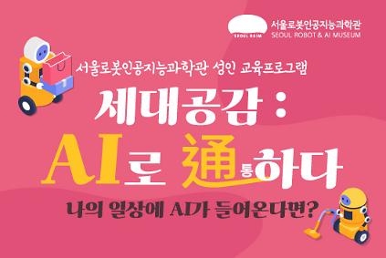 124[평일/성인] 라임 세대공감 : AI로 통하다 사진