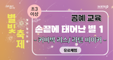 2025 별빛축제 - 손끝에 태어난 별(커피박,라탄공예)