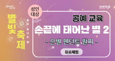 2025 별빛축제 - 손끝에 태어난 별 (은공예)