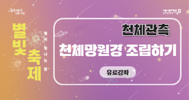 2025 별빛축제 - 천체망원경 조립(실습)