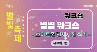 2025 별빛축제 - 스마트폰으로 찍는 천체사진 워크숍