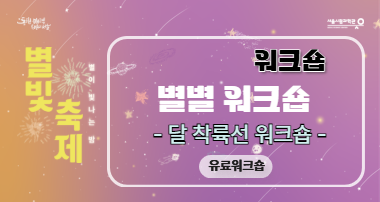 2025 별빛축제 - 달 착륙선 워크숍