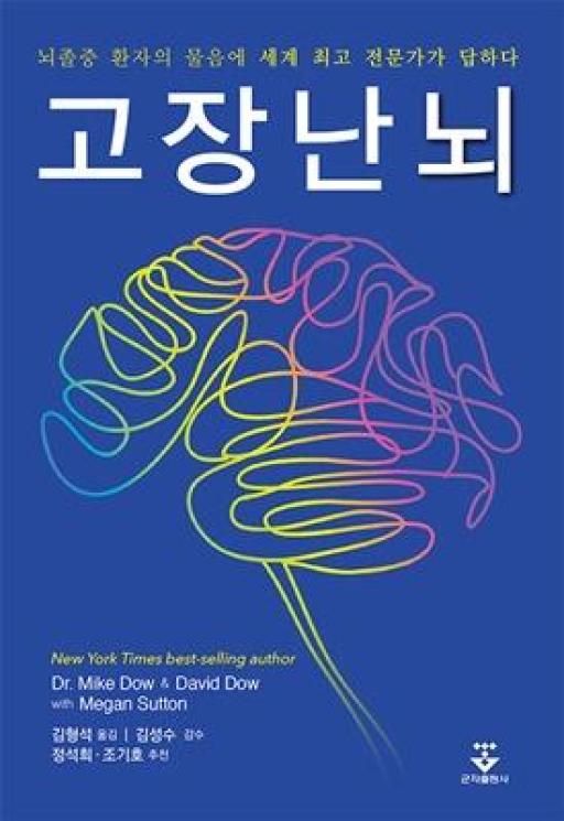 [무료] 명사특강 북토크 <고장난 뇌>를 회복한다-뇌졸중, 제대로 알기