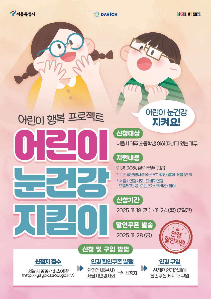 [어린이 행복 프로젝트] 어린이 눈건강 지킴이 사업(다비치안경 40개소, 20% 할인) 