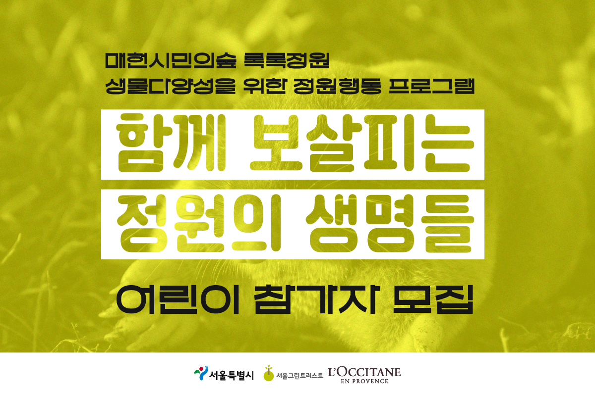 [매헌시민의숲] 함께 보살피는 정원의 생명들