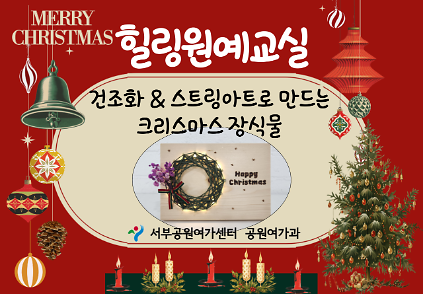 124[보라매공원] < 겨울방학 특별 >힐링원예교실(12월) 사진