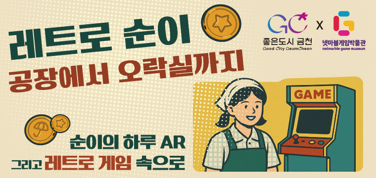 ★넷마블게임박물관 무료 교환권★ 금천 순이의 집 [구로공단 노동자생활체험관] 레트로 순이 (추가접수 1월 17일 13시 시작)