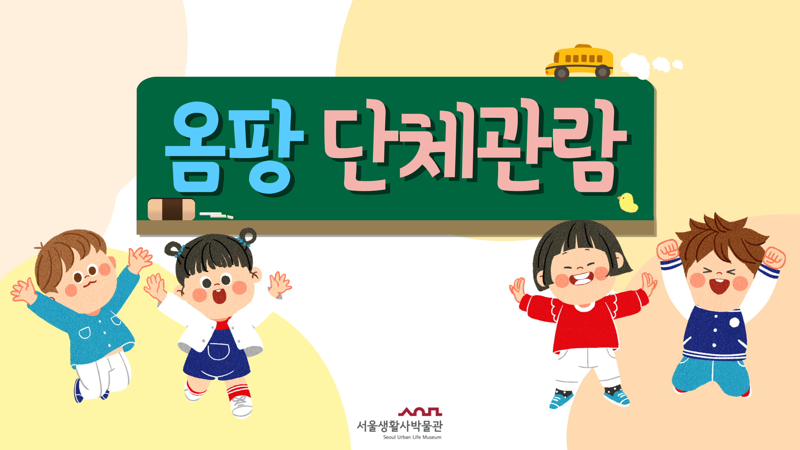 [단체예약]2026년 서울생활사박물관 어린이체험실 '옴팡' 관람 단체 예약