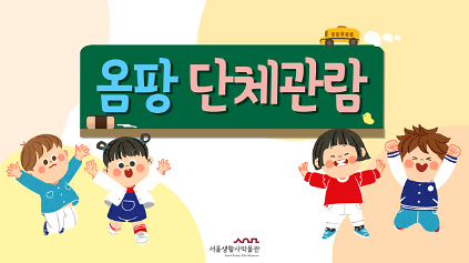 124[단체예약]2026년 서울생활사박물관 어린이체험실 '옴팡' 관람 단체 예약 사진